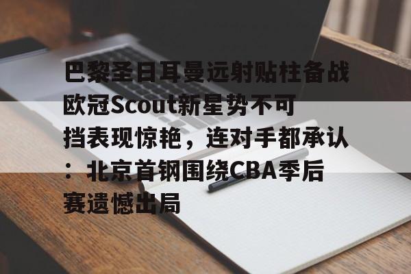 星空体育平台- 姆巴佩在巴黎圣日耳曼的五子登科 